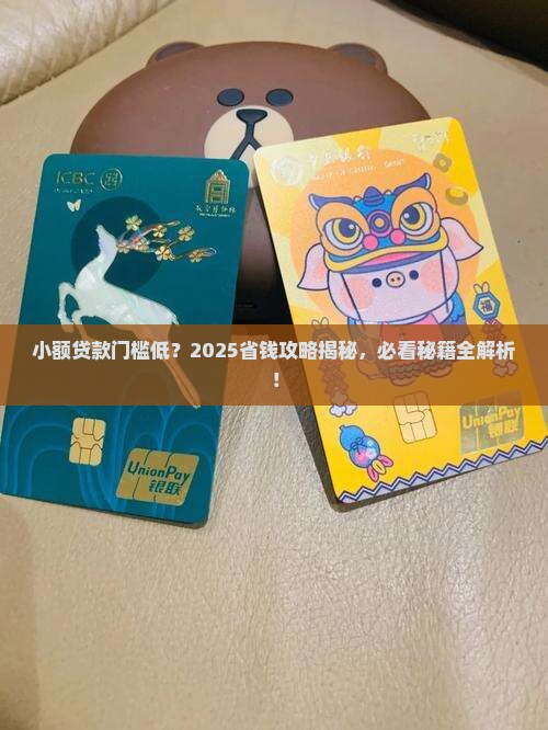小额贷款门槛低的是什么