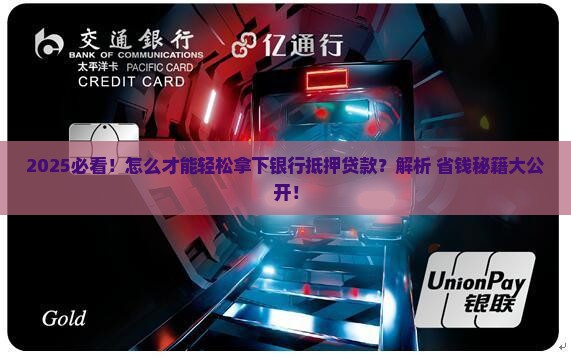 怎么可去银行抵押贷款