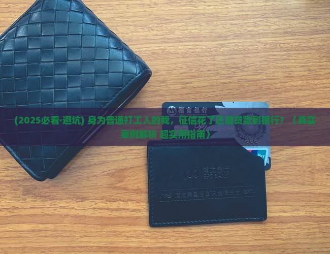 征信花了怎么贷款到银行