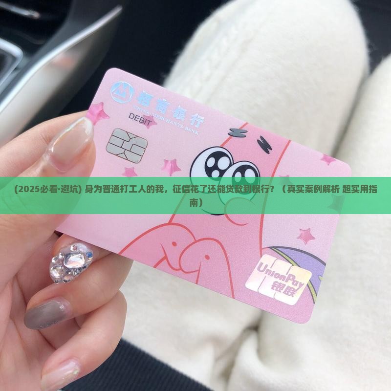 征信花了怎么贷款到银行