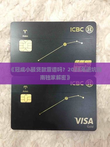 冠成小额贷款正规吗