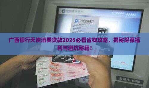 广西银行天使消费贷款