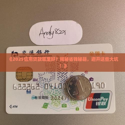 哪里信用贷款好