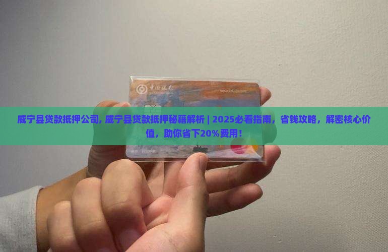 威宁县贷款抵押公司