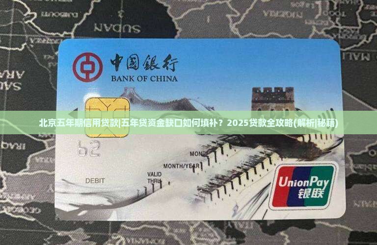 北京五年期信用贷款
