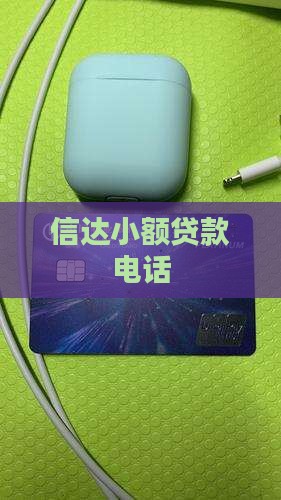 助信达贷款平台电话