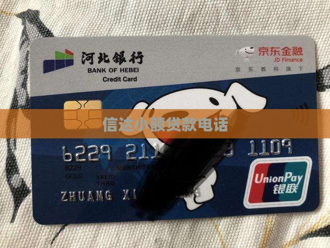 助信达贷款平台电话