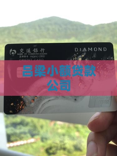 吕梁手机号贷款