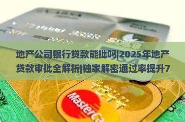 地产公司银行贷款能批吗