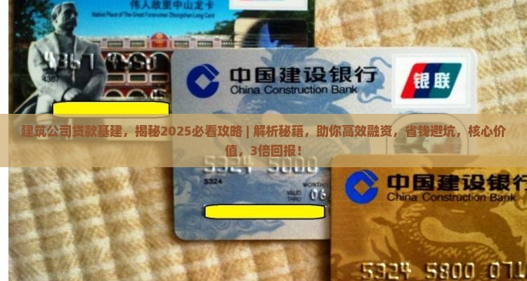 建筑公司贷款基建