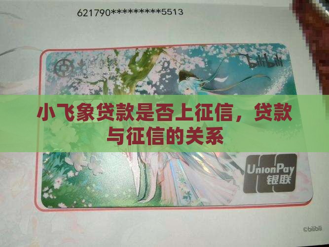小飞象贷款上征信吗