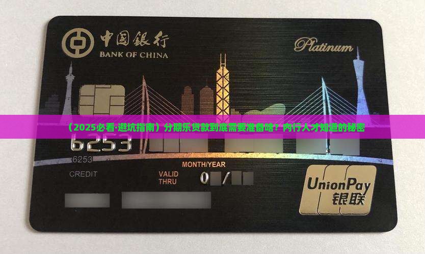 分期乐贷款需要什么东西