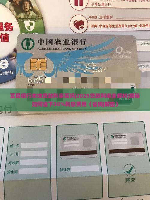 富民银行本地贷款利率高吗 富民银行本地贷款利率高吗