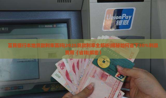 富民银行本地贷款利率高吗 富民银行本地贷款利率高吗