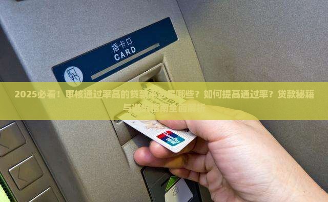 审核通过高的贷款平台