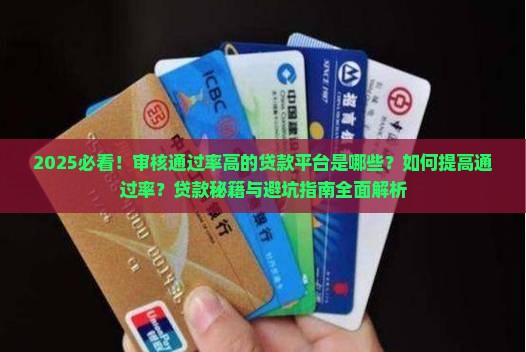 审核通过高的贷款平台