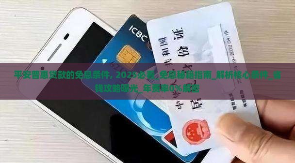 平安普惠贷款的免息条件