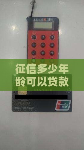 征信多少年龄可以贷款