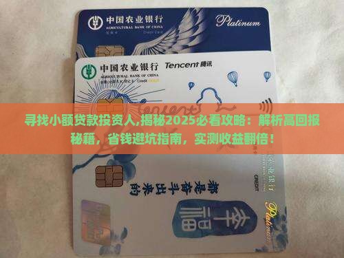 寻找小额贷款投资人