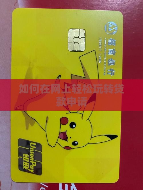 怎么玩转网上贷款
