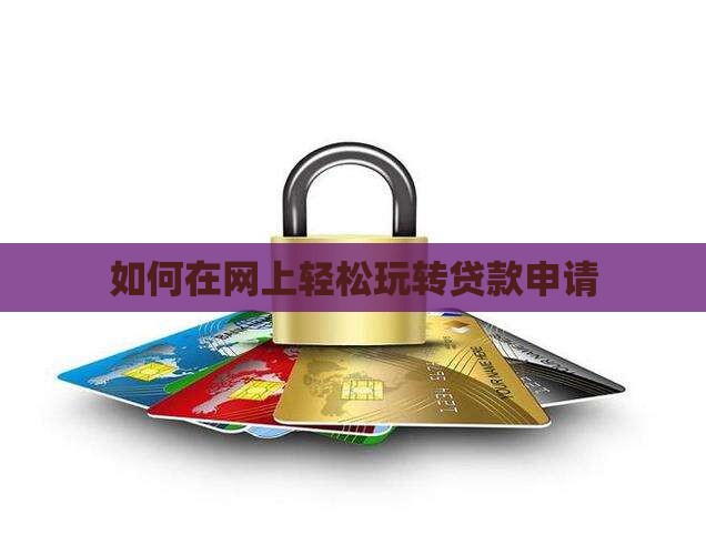 怎么玩转网上贷款