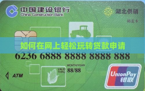 怎么玩转网上贷款