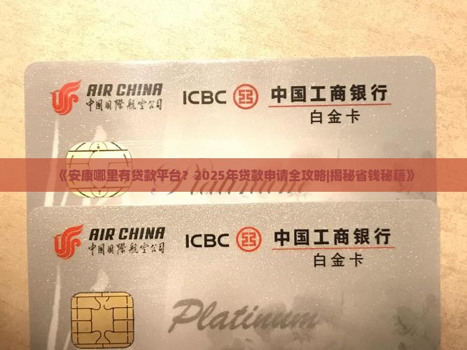 安康哪里有贷款平台
