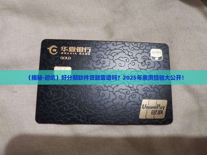 好分期软件贷款靠谱吗