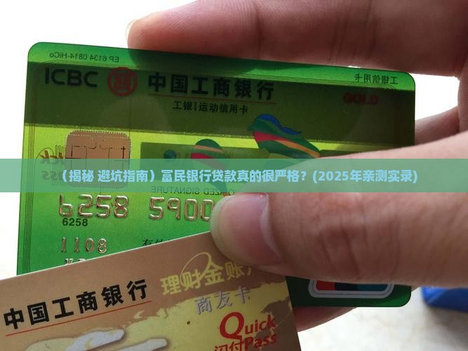 富民银行贷款很严吗