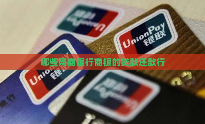哪些算网商银行的贷款