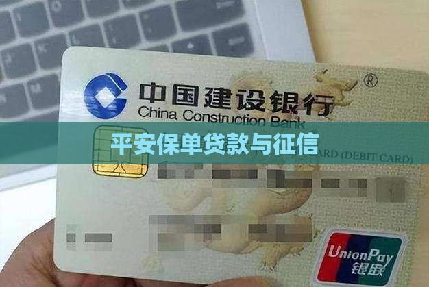 征信平安保单贷款