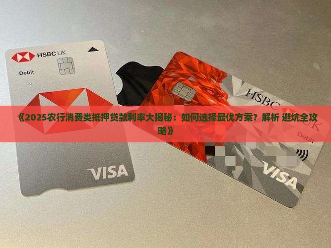 农行消费类抵押贷款利率