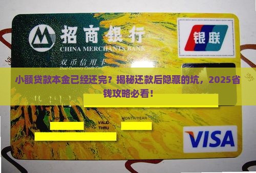 小额贷款本金已经还完