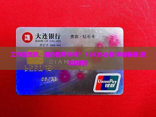 工作是贷款能办信用卡吗