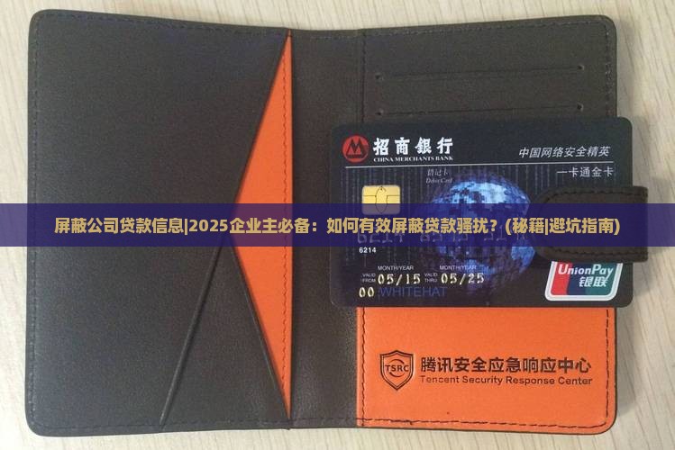 屏蔽公司贷款信息