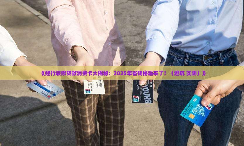建设银行装修贷款消费卡