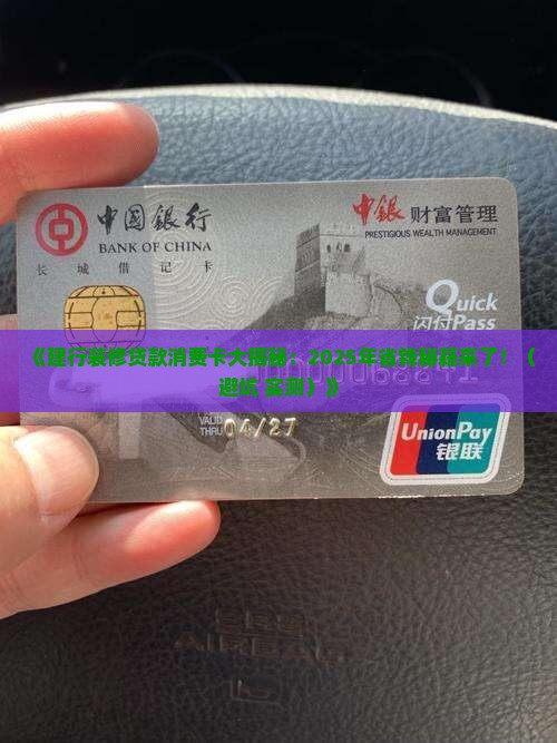建设银行装修贷款消费卡