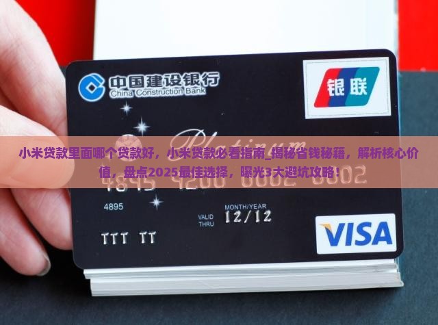 小米贷款里面哪个贷款好