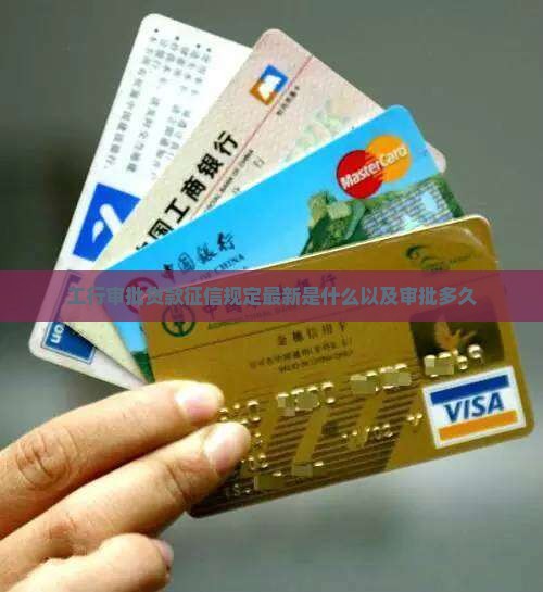 工行审批贷款征信规定