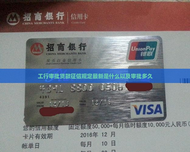 工行审批贷款征信规定