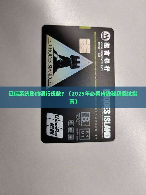 征信系统影响银行贷款吗