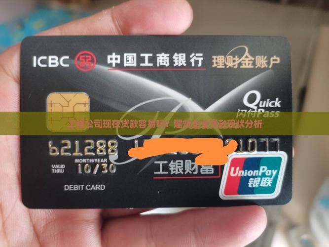 工程公司好贷款吗现在