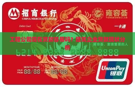 工程公司好贷款吗现在