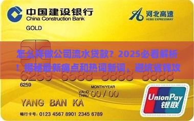 怎么样做公司流水贷款 怎么样做公司流水贷款