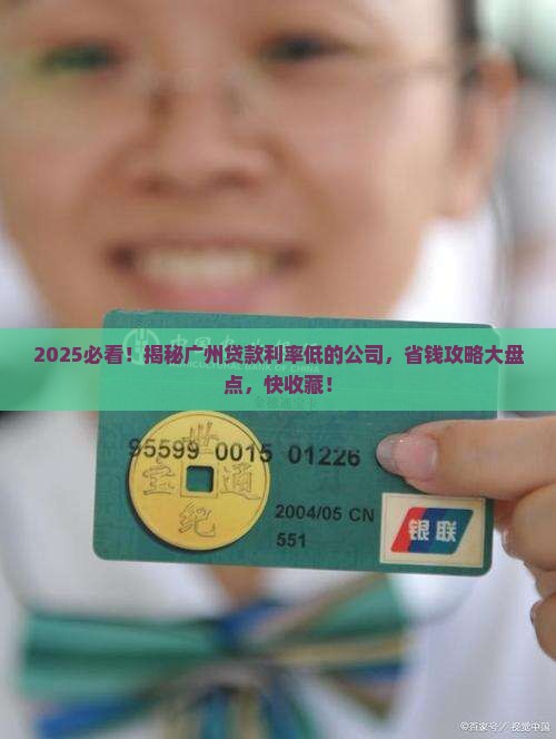 广州贷款利率低的公司