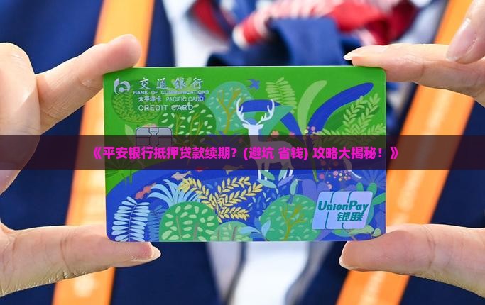 平安银行抵押贷款续期
