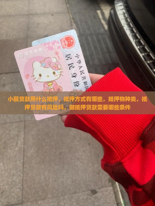 小额贷款用什么抵押
