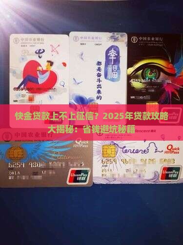 快金贷款上不上征信