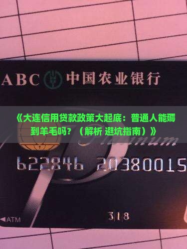 大连信用贷款政策