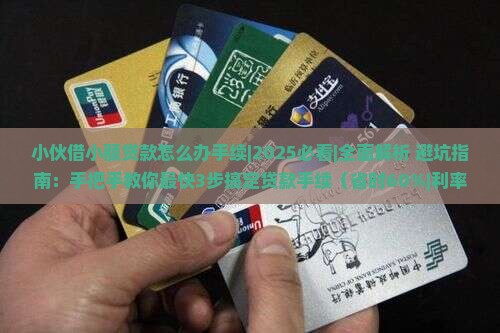 小伙借小额贷款怎么办手续